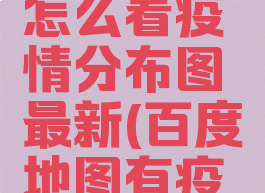 百度地图怎么看疫情分布图最新(百度地图有疫情地图吗)