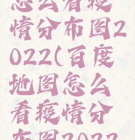 百度地图怎么看疫情分布图2022(百度地图怎么看疫情分布图2022最新)