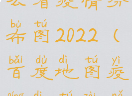 百度地图怎么看疫情分布图2022(百度地图疫情地图在哪)