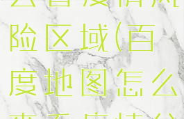 百度地图怎么看疫情风险区域(百度地图怎么查看疫情分布)