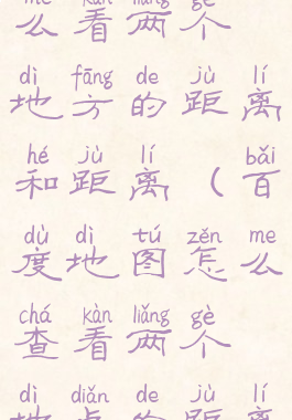 百度地图怎么看两个地方的距离和距离(百度地图怎么查看两个地点的距离)