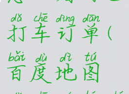 百度地图怎么看自己打车订单(百度地图打车如何查看订单)