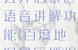 百度地图怎么开启景区语音讲解功能(百度地图景区播报)