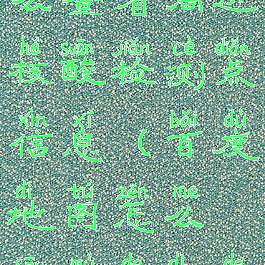 百度地图怎么查看周边核酸检测点信息(百度地图怎么搜目的地的周边)