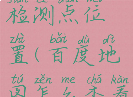 百度地图怎么查看周边核酸检测点位置(百度地图怎么查看周边核酸检测点位置在哪)