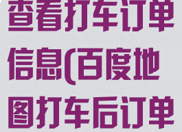 百度地图怎么查看打车订单信息(百度地图打车后订单查询)