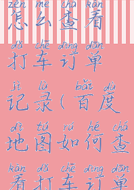 百度地图怎么查看打车订单记录(百度地图如何查看打车订单)