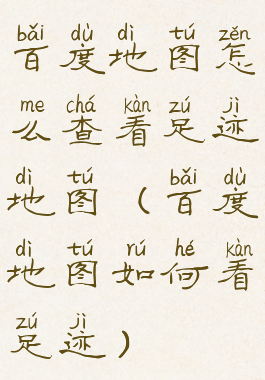 百度地图怎么查看足迹地图(百度地图如何看足迹)