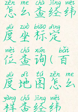 百度地图怎么查经纬度坐标定位查询(百度地图怎么样查经纬度)