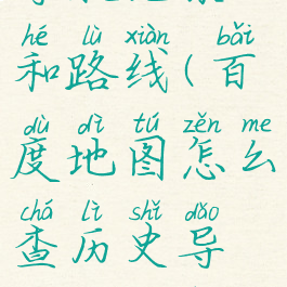 百度地图怎么查历史导航记录和路线(百度地图怎么查历史导航记录和路线保存多久)