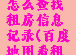 百度地图怎么查找租房信息记录(百度地图看租房)