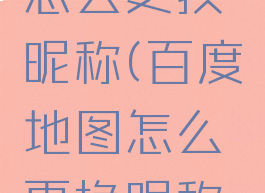 百度地图怎么更换昵称(百度地图怎么更换昵称和头像)