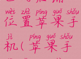 百度地图怎么添加自己的店铺位置苹果手机(苹果手机怎么设置百度地图)