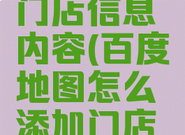 百度地图怎么添加门店信息内容(百度地图怎么添加门店信息内容图片)