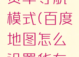 百度地图怎么设置货车导航模式(百度地图怎么设置货车导航模式视频)