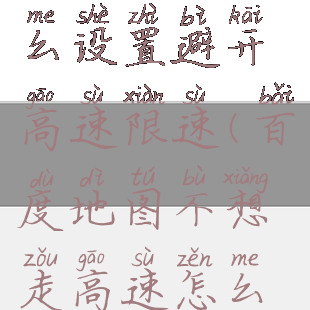百度地图怎么设置避开高速限速(百度地图不想走高速怎么设置)