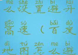 百度地图怎么设置避开高速(百度地图怎么避免高速)