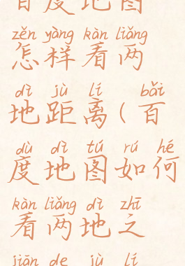 百度地图怎样看两地距离(百度地图如何看两地之间的距离)