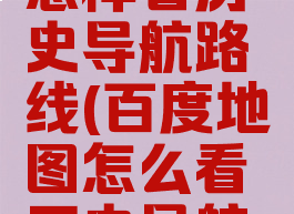百度地图怎样看历史导航路线(百度地图怎么看历史导航数据)