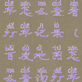 百度地图打车怎么查看打车记录(百度地图怎么查询打车记录)