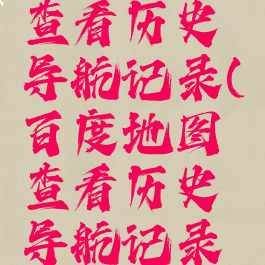 百度地图查看历史导航记录(百度地图查看历史导航记录放慢)
