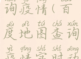 百度地图查询疫情(百度地图查询疫情实时动态)