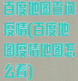 百度地图查询疫情(百度地图疫情地图怎么看)