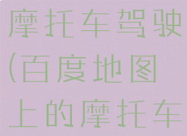 百度地图是否可以设置摩托车驾驶(百度地图上的摩托车路线准确吗)