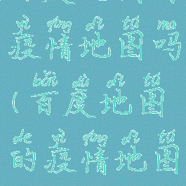 百度地图有疫情地图吗(百度地图的疫情地图)