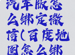 百度地图汽车版怎么绑定微信(百度地图怎么绑定车辆)