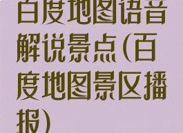 百度地图语音解说景点(百度地图景区播报)