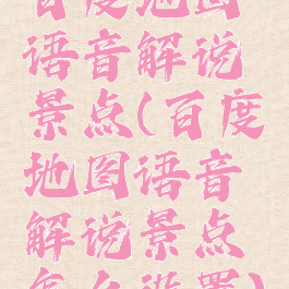 百度地图语音解说景点(百度地图语音解说景点怎么设置)