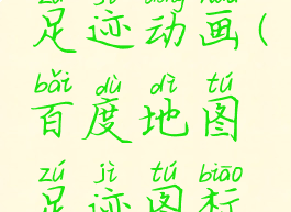 百度地图足迹动画(百度地图足迹图标意思)