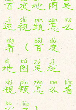 百度地图足迹视频怎么看(百度地图足迹视频怎么看不了)