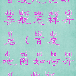 百度地图ar导航怎样开启(百度地图如何开启ar导航)