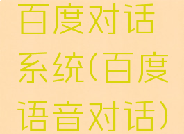 百度对话系统(百度语音对话)