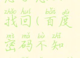 百度密码忘了怎么找回(百度密码不知道了怎么办)