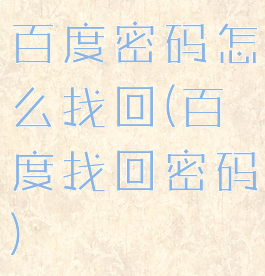 百度密码怎么找回(百度找回密码)