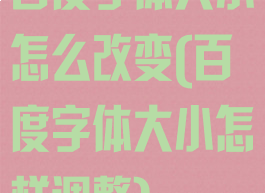 百度字体大小怎么改变(百度字体大小怎样调整)