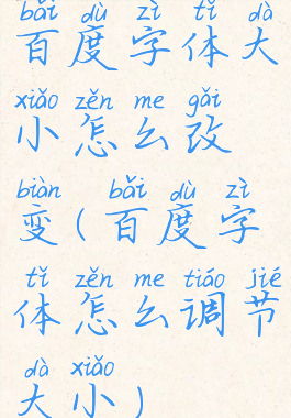 百度字体大小怎么改变(百度字体怎么调节大小)