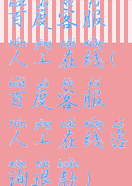百度客服人工在线(百度客服人工在线咨询退款)