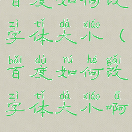 百度如何改字体大小(百度如何改字体大小啊)