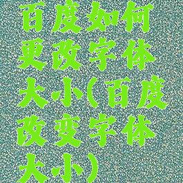 百度如何更改字体大小(百度改变字体大小)