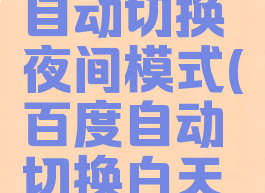 百度如何自动切换夜间模式(百度自动切换白天夜间)