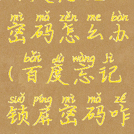 百度忘记了密码怎么办(百度忘记锁屏密码咋办)