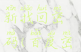 百度忘记密码怎么重新找回密码(百度密码忘记了怎么办)