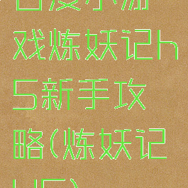 百度小游戏炼妖记h5新手攻略(炼妖记H5)