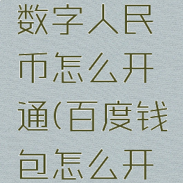百度开通数字人民币怎么开通(百度钱包怎么开通)