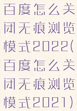百度怎么关闭无痕浏览模式2022(百度怎么关闭无痕浏览模式2021)