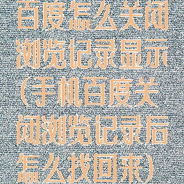 百度怎么关闭浏览记录显示(手机百度关闭浏览记录后怎么找回来)